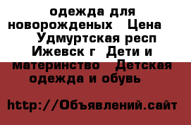 одежда для новорожденых › Цена ­ 50 - Удмуртская респ., Ижевск г. Дети и материнство » Детская одежда и обувь   